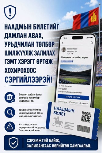 Албан ёсны, баталгаат сайтаас худалдан авалт хийж, залилах гэмт хэргээс урьдчилан сэргийлнэ үү